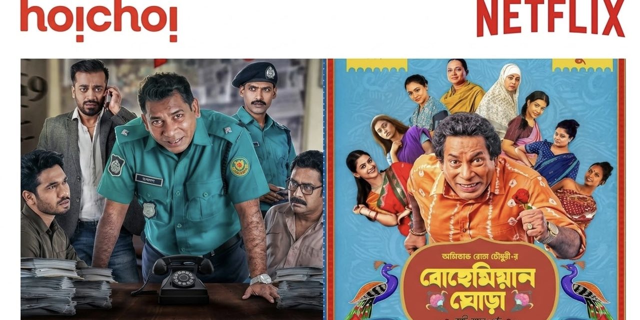 ‘বোহেমিয়ান ঘোড়া’ ও ‘মহানগর’: নেটফ্লিক্সের হাত ধরে বদলাবে বাংলাদেশী নির্মাতাদের ভাগ্য?