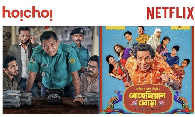 ‘বোহেমিয়ান ঘোড়া’ ও ‘মহানগর’: নেটফ্লিক্সের হাত ধরে বদলাবে বাংলাদেশী নির্মাতাদের ভাগ্য?