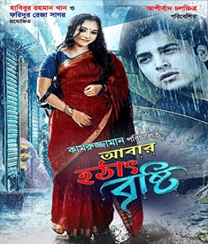 আবার হঠাৎ বৃষ্টি